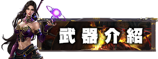 武器介紹