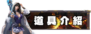 道具介紹